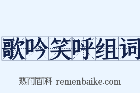 歌吟笑呼组词是什么意思的图片